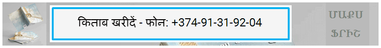 किताब खरीदें - फोन: +374-91-31-92-04