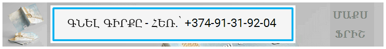 ԳՆԵԼ ԳԻՐՔԸ - ՀԵՌ.՝ +374-91-31-92-04