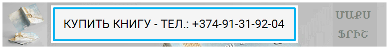 КУПИТЬ КНИГУ - ТЕЛЕФОН: +374-91-31-92-04