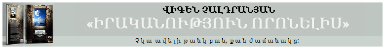 ՎԻԳԵՆ ՉԱԼԴՐԱՆՅԱՆ 'ԻՐԱԿԱՆՈՒՑԹՅՈՒՆ ՕՐՈՆԵԼԻՍ'