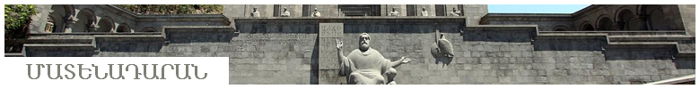 МАТЕНАДАРАН им. св. Месропа Маштоца