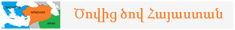 АРМЕНИЯ ОТ МОРЯ И ДО МОРЯ