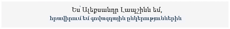 Ես Ալեքսանդր Լապշինն եմ, հրավիրել գովազդային ընկերություններին