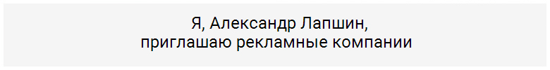 Я, Александр Лапшин, приглашаю рекламные компании